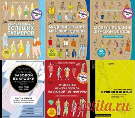 Рукоделие. Шитье по-французски в 14 книгах (PDF) Серия книг "Рукоделие. Шитье по-французски", написана простым и доступным языком, содержит всю самую необходимую информацию о современных технологиях шитья. В книгах подробно и понятно описаны все основные швейные приемы и операции, технологии обработки изделий и полезные советы швейного