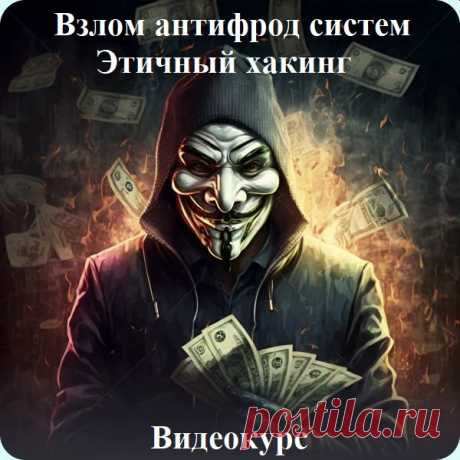 Взлом антифрод систем. Этичный хакинг (2024) Видеокурс В курсе разбираются решения, методики, практики, которые используют в своей работе ведущие мировые компании: Google, Facebook, Instagram, Vimeo, LinkedIn, Twitter, YouTube, Baidu, VK и другие...Программа:Модуль №1: ИдентификаторыРазбираем все основные идентификаторы браузера, операционной системы,