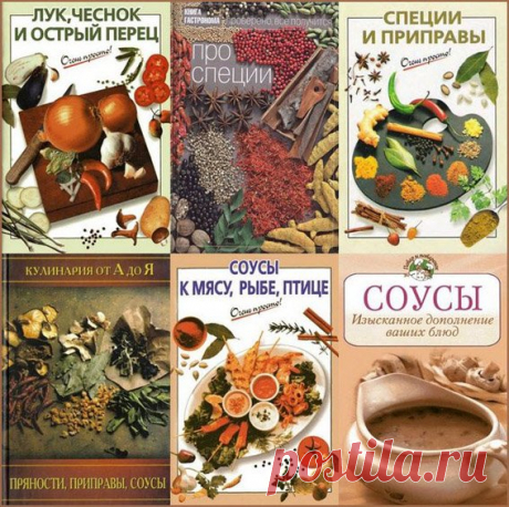 Специи, приправы, пряности, соусы в 50 книгах (PDF, FB2, DJVU) Приправы, пряности, специи, соусы. Они делают наши домашние блюда вкуснее и изящнее, создают атмосферу праздника.Они способны как подчеркнуть натуральный вкус продуктов, так и изменить, облагородить его. Умение подобрать нужную комбинацию пряностей - целая наука. Эти книги предназначены тем, кто