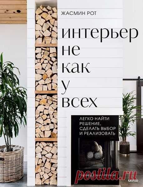 Интерьер не как у всех. Легко найти решение, сделать выбор и реализовать (2024) PDF Покупаете ли вы новую недвижимость, проектируете дом с нуля или наводите красоту в съемном жилье – в книге найдутся советы, чтобы создать дом, в котором вы всегда хотели жить. Шаг за шагом: от проектирования до оформления.Внутри – доступные описания четырех ключевых и множества дополнительных