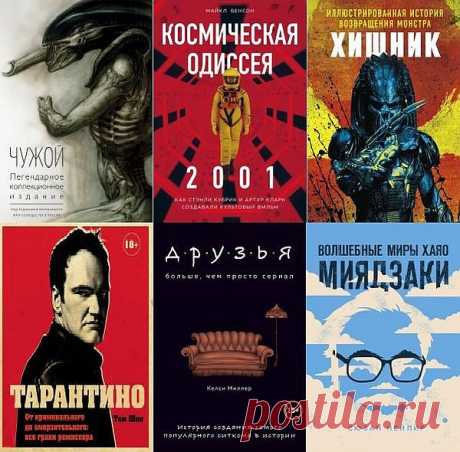 Подарочные издания. Кино в 26 книгах (2015-2024) PDF, FB2 Подарочные издания. Кино в 26 книгах - Красочные подарочные книги, которые позволят вам увидеть обратную сторону киноиндустрии. Съемки, сценарии, личная жизнь кинозвезд – в серию вошли мемуары и биографии именитых режиссеров современности и истории создания культовых кинокартин.Издания выполнены на