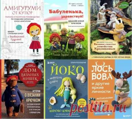 Больше чем амигуруми в 11 книгах (2023-2024) PDF Забудьте о скучных вязаных зайчиках и мишках, грустно пылящихся на витринах и полках шкафов. Каждый мастер хочет создать по-настоящему уникальную игрушку, которая будет узнаваема с первого взгляда. Но как же это сделать, если не хватает фантазии или навыков вязания? Ответ в серии книг "Больше
