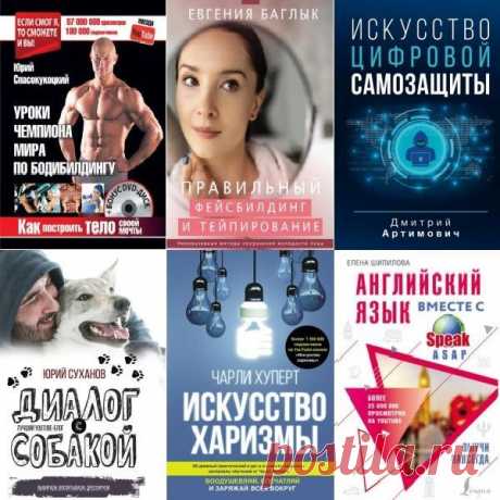Звезда YouTube в 14 книгах (2014-2025) PDF, EPUB, FB2 В серии "Звезда YouTube" топовые блогеры видео-ресурса YouTube делятся своим опытом и секретами успеха в той или иной области!Список книг:Super Лицо. Синергетическая гимнастика для молодости и красоты - Бурдюг Анастасия. fb2Английский язык вместе с SpeakASAP. Выучи навсегда - Шипилова