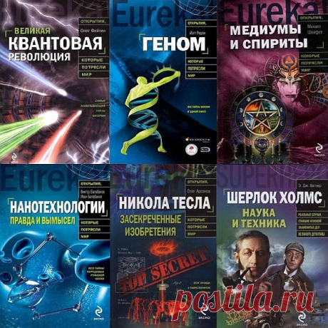 Открытия, которые потрясли мир в 14 книгах (PDF, DOC, FB2) «Открытия, которые потрясли мир» — серия увлекательных книг, на страницах которых раскрываются секреты мироздания. Это не фантастика, это факты.Сэр Исаак Ньютон сказал по поводу открытий знаменитую фразу: «Если я видел дальше других, то потому, что стоял на плечах гигантов».За последние несколько