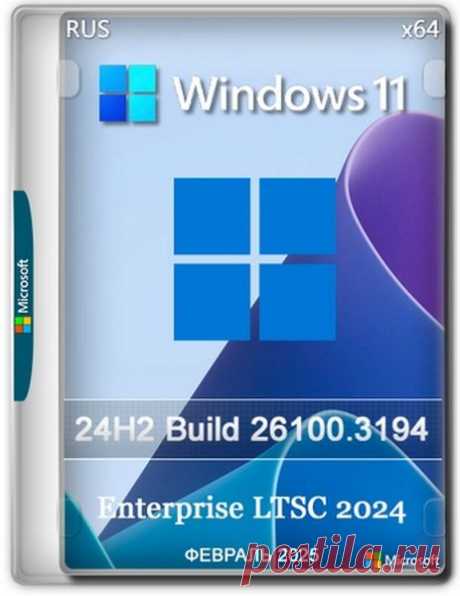 Windows 11 Enterprise LTSC x64 24H2 Build 26100.3194 Full (2025) RUS Оригинальный образ Windows 11 24H2 LTSC x64 с обновлениями по Февраль 2025 года, в данной редакции изначально отсутствуют предустановленные приложения и прочий ненужный хлам. LTSC версия пользуется заслуженной популярностью у пользователей благодаря своей легкости и стабильности. Из образа ничего