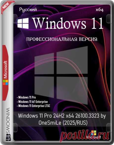 Windows 11 Pro 24H2 x64 26100.3323 by OneSmiLe (2025) RUS Windows 11 24H2 x64 Pro by OneSmiLe — сборка с обновлениями и патчами безопасности по Февраль 2025 года. Отключена телеметрия, удалены все стандартные приложения и защитник Windows. Автоматическая установка с выбором раздела и имени пользователя, после развертывания получаете активированную