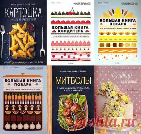 Высокая кухня в 70 книгах (2012-2024) PDF, FB2 Книги о кулинарии серии «Высокая кухня» — авторские рецепты и секреты блюд высокой кухни от известных шеф-поваров и кондитеров Франции, Италии, Америки, Шотландии. В изданиях подробно описаны этапы приготовления еды, приправленные «вкусными» фотографиями, а на десерт поданы инструкции изготовления