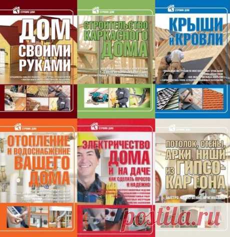 Строим дом в 10 книгах (PDF, FB2) Серия книг "Строим дом" охватывает широкий круг вопросов, касающихся столярных, слесарных, электромонтажных, сантехнических, отделочных работ, усовершенствования инструментов, наиболее рациональных видов и приемов, опробованных домашними мастерами. Работа по дому – тоже творчество,