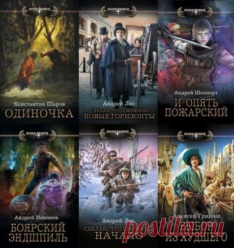 Серия "Попаданец" в 204 книгах (2016-2025) FB2 Новая книжная серия "Попаданец" запущена в 2016 году. Название говорит само за себя. В этой серии планируется выпуск книг на тему о попаданцах, которая все больше становится популярной среди любителей фантастики и фэнтези.Попаданец - серия фантастики о самой популярной фантастической
