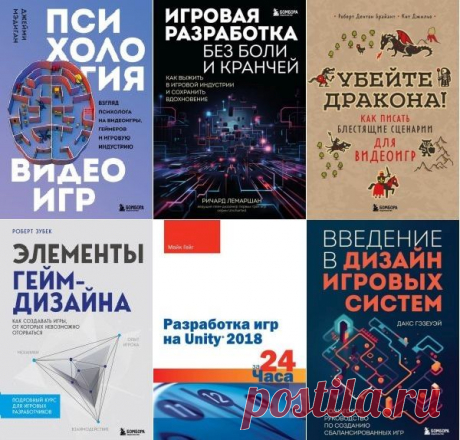 Мировой компьютерный бестселлер. Гейм-дизайн в 14 книгах (2020-2024) PDF, FB2 Жизнь современного человека плотно связана с видеоиграми. Даже если вы не играете сами, в вашем окружении наверняка найдутся заядлые геймеры, а новости из индустрии игр зачастую не обходят и вас стороной. Это положение дел приводит к вопросам: а что же такое видеоигры и какое место они занимают в