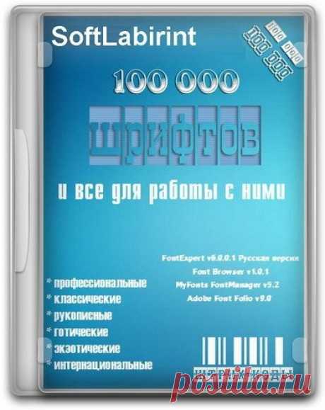 100 000 шрифтов и все для работы с ними (Профессиональные, классические, рукописные, готические, экзотические, интернациональные) Огромный пакет для профессиональной работы и множество других программ для работы со шрифтами.Подробное описание:Коллекция латинских шрифтов в форматах TTF (True Type), OpenType, Type1, PostScript.* профессиональные* классические,* рукописные,* готические,* экзотические,*