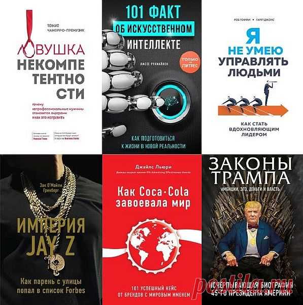 Бизнес. Лучший мировой опыт в 46 книгах (2017-2025) EPUB, FB2 Как стать миллионером? Что нужно, чтобы заработать состояние? И в чем секрет богатейших людей мира? На эти вопросы пытаются ответить многие. Но если учиться, то только у лучших! Мы собрали книги выдающихся предпринимателей, чей доход измеряется миллионами. Они расскажут, как им удалось достичь