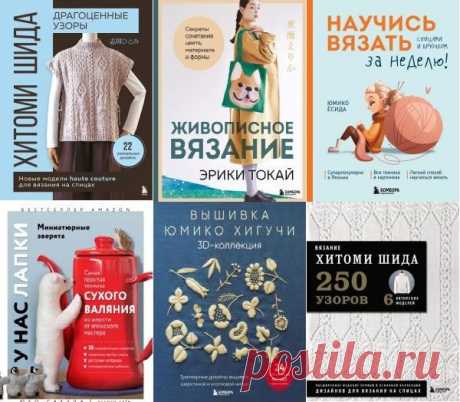 Звезды рукоделия. Бестселлер из Японии в 9 книгах (2022-2025) PDF Японский подход к рукоделию вызывает восхищение во всем мире! Точность, скрупулезность, лаконичность, тончайший вкус, внимание к деталям, продуманность, а в результате - ни с чем не сравнимые произведения искусства, от которых глаз не оторвать. И так во всем. Надо ли говорить, что обучение, в том