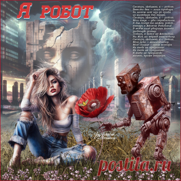 Я робот... ~ Открытки ~ zhivopismira.ru