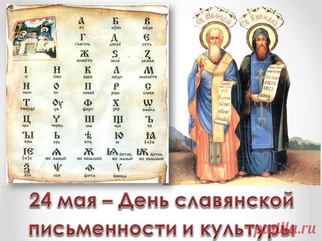 Помним мы с детства знакомые звуки:
Вот это Аз, а это вот Буки.
Кириллу с Мефодием слава и честь
За то, что славянская письменность есть!