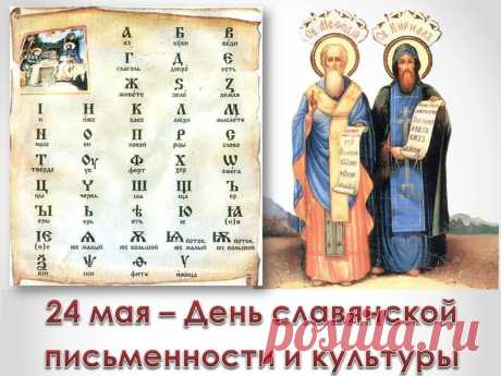 Помним мы с детства знакомые звуки:
Вот это Аз, а это вот Буки.
Кириллу с Мефодием слава и честь
За то, что славянская письменность есть!