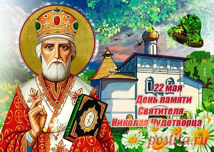 22 мая – день Святого Николая Чудотворца или Никола Вешний.