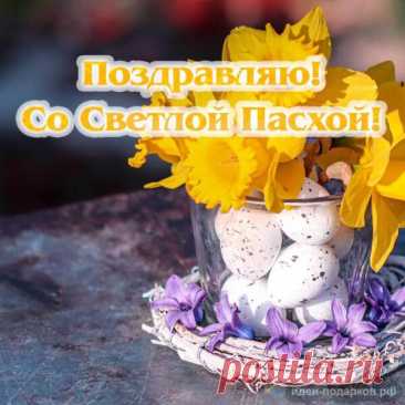 С праздником Пасхи,
Счастья, добра,
Жизни прекрасной,
Здоровья, тепла! открытка с пасхой 2023