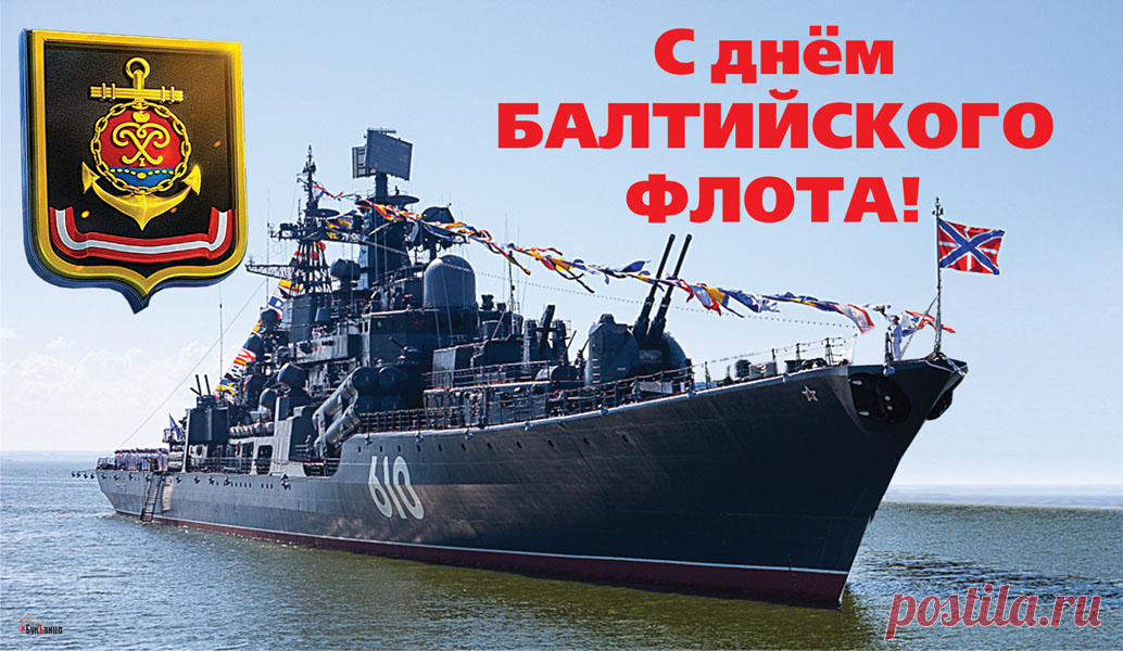 Страны опора — флот Балтийский,
Несокрушимая армада!
Пусть моряков обходят риски,
И щедро сыпятся награды!