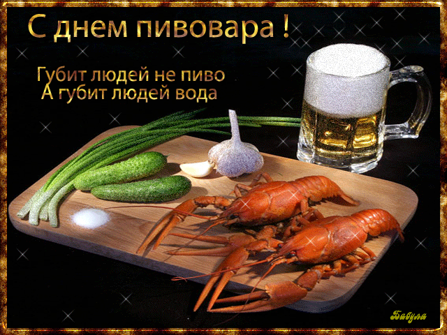 Пиво пенное рекою
Разливается, течет,
Поздравляю, пивовары,
От нас слава и почет. Открытки на День пивовара!