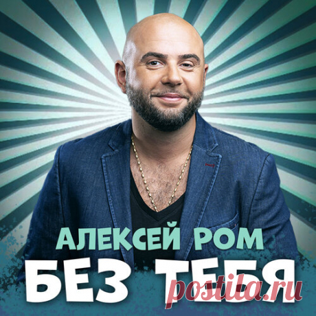 Алексей Ром - Без тебя | Весна 2025. Новинки музыки | Новинки музыки 2025 | Лучшие релизы