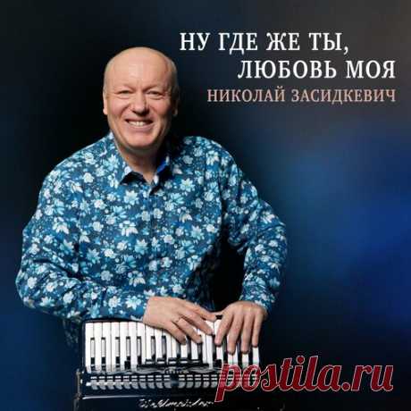 Николай Засидкевич - Ну где же ты, любовь моя | Весна 2025. Новинки музыки | Новинки музыки 2025 | Лучшие релизы