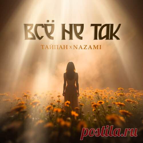 Тайпан и NAZAMI - Всё не так | Весна 2025. Новинки музыки | Новинки музыки 2025 | Лучшие релизы