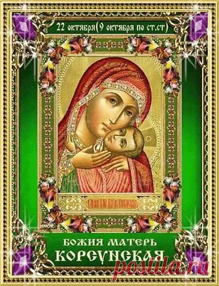 По преданию, икона помогала не только в молитве, но и в исцелении. Пусть она и сейчас исцелит ваши тревоги, сомнения и утомление.
Открытки на праздник Корсунской иконы Божией Матери.