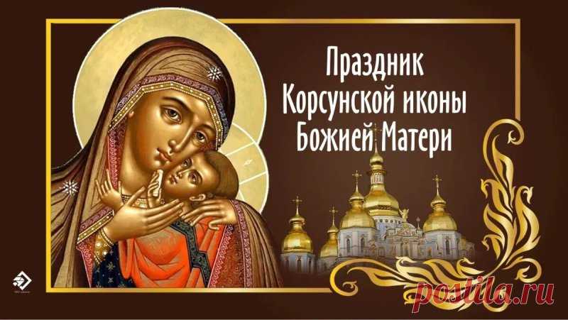 С праздником древнего образа, дарующего тишину в душе и поддержку в жизни. Пусть Пресвятая Богородица покроет вас Своим Покровом и принесёт долгожданный ответ на молитву.
Открытки на праздник Корсунской иконы Божией Матери.