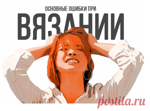 Основные ошибки, которые мы допускаем при расчете вязания | Ниточки-клубочки | Яндекс Дзен