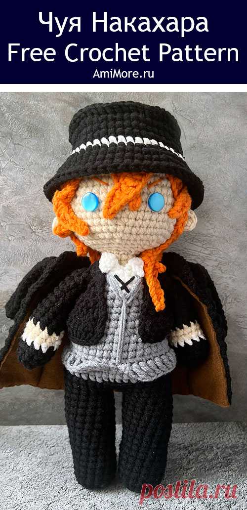 PDF Чуя Накахара крючком. FREE crochet pattern; Аmigurumi toy patterns. Амигуруми схемы и описания на русском. Вязаные игрушки и поделки своими руками #amimore - герой из аниме Великий из бродячих псов, аниме персонаж, большая кукла.