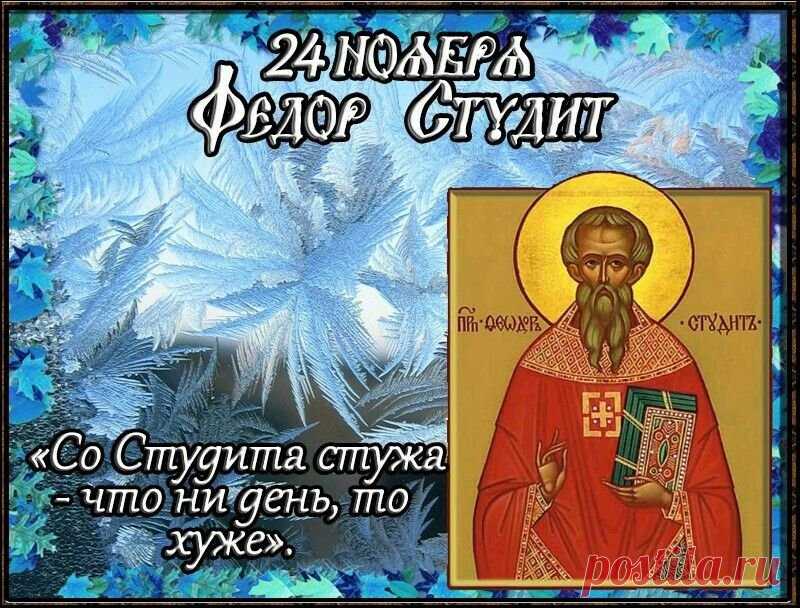 Федор студит