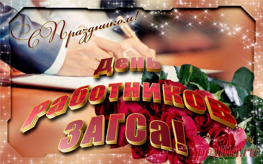 День работников органов ЗАГСа