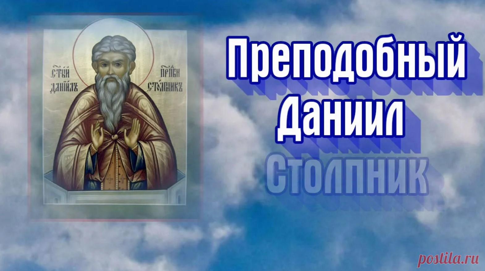 Даниил столпник