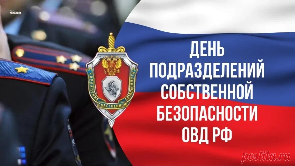 День подразделений собственной безопасности органов внутренних дел РФ