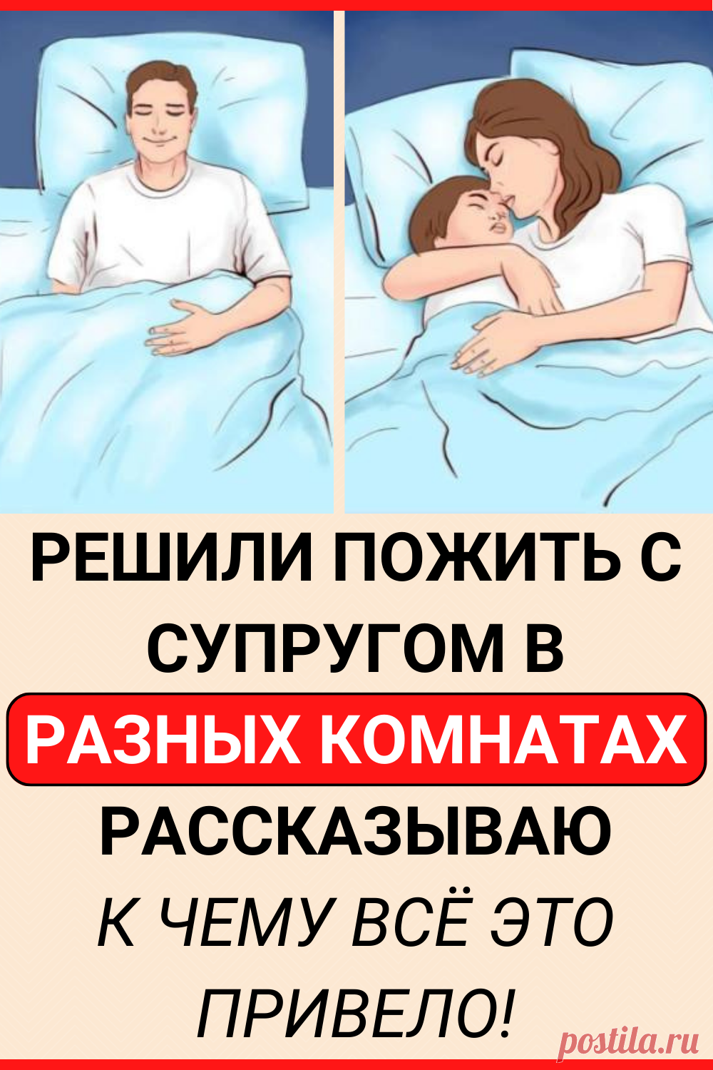 Решили пожить с супругом в разных комнатах, рассказываю к чему всё это привело!
#психология #отношения #семья #любовь #психология_отношений #самопознание #саморазвитие #жизненные_советы