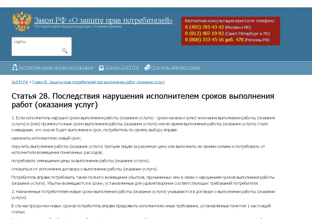 Статья 28 Закона о Защите Прав Потребителей с Комментариями