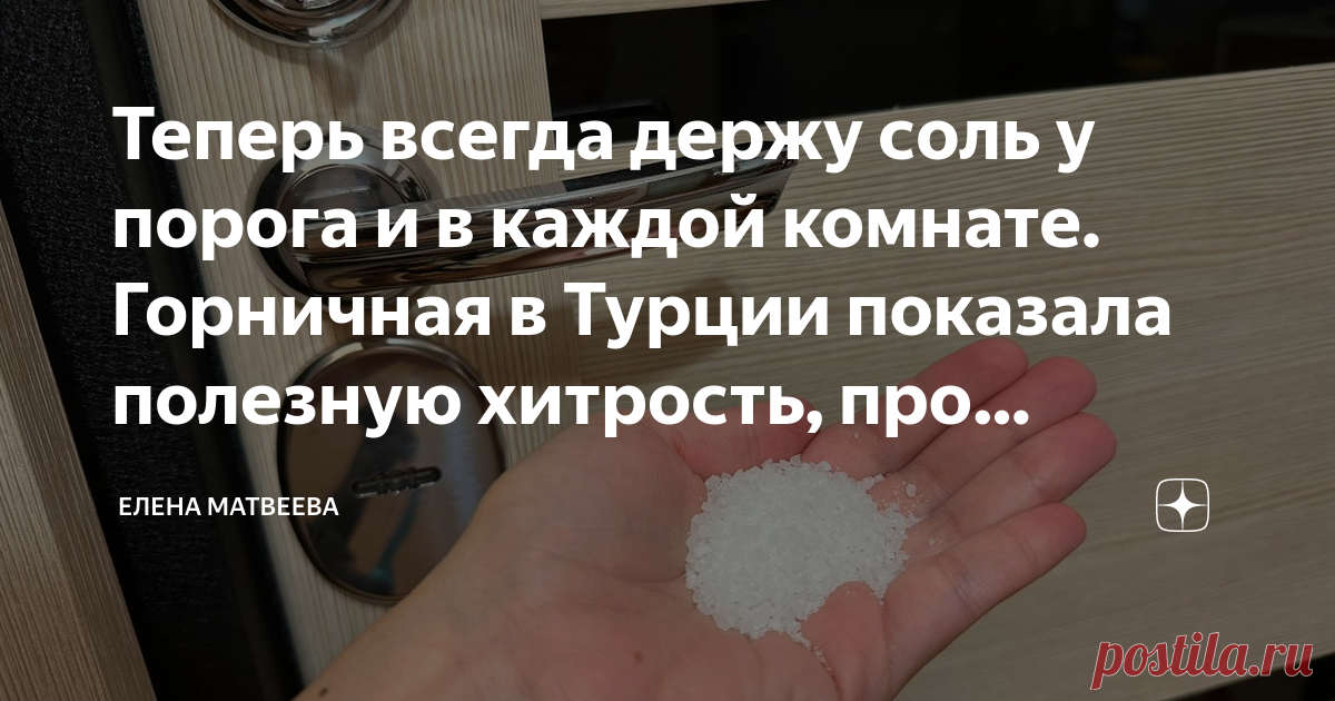 Теперь всегда держу соль у порога и в каждой комнате. Горничная в Турции показала полезную хитрость, про которую у нас никто не знает Статья автора «Елена Матвеева» в Дзене ✍: 