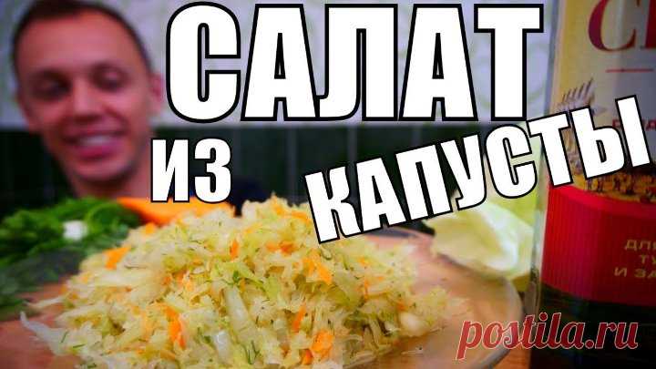 Салат КОТОРЫЙ МЕНЯЕТ ПРЕДСТАВЛЕНИЕ о вкусных салатах из капусты!