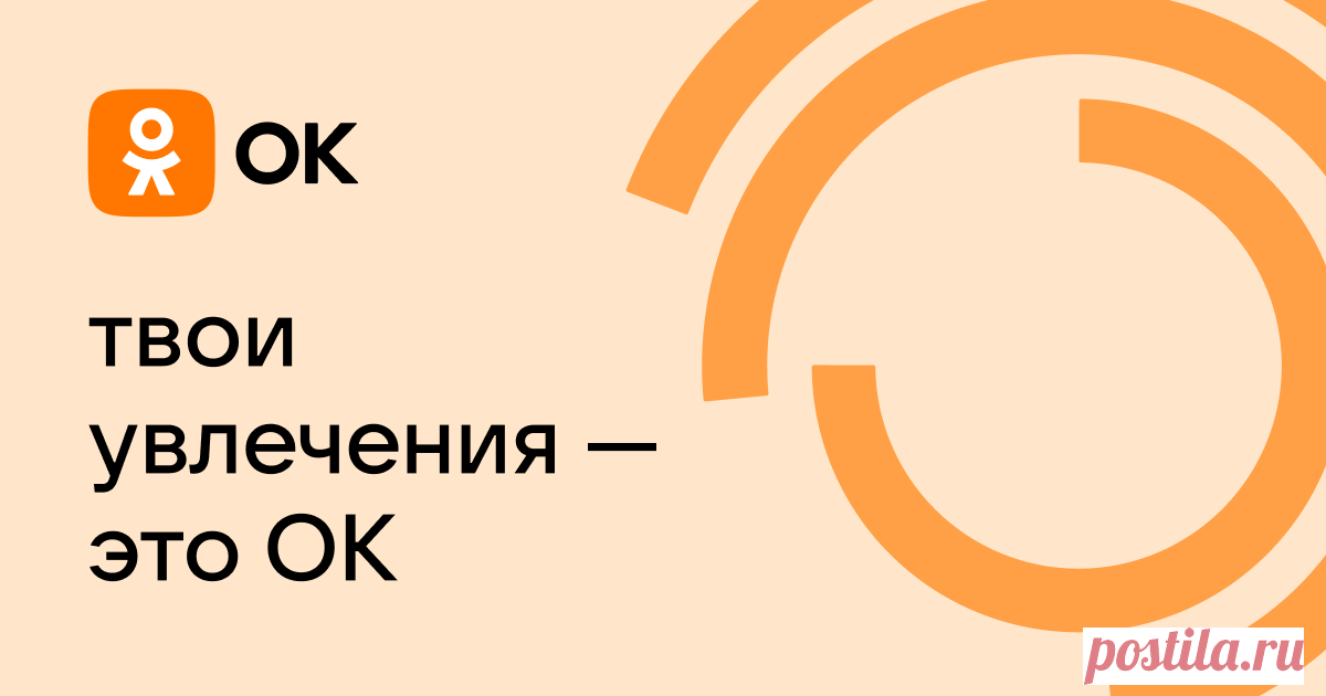 Социальная сеть Одноклассники. Общение с друзьями в ОК. Ваше место встречи с одноклассниками.