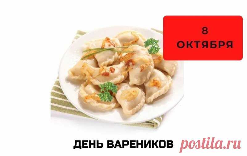 Вареники - это не только вкусное, но и полезное блюдо. Они содержат много белка, витаминов и минералов, которые необходимы для нашего здоровья. Открытки на День вареников!