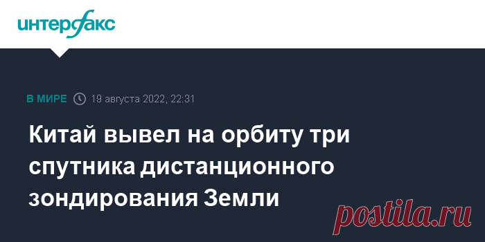 20-8-22-Китай вывел на орбиту три спутника дистанционного зондирования Земли Китай успешно вывел на орбиту три спутника дистанционного зондирования Земли (ДЗЗ) 