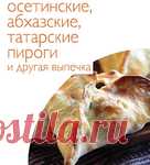Архив - Осетинские, абхазские, татарские пироги и другая выпечка