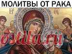 Молитвы от рака