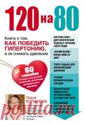 Копылова Ольга - Книга о том, как победить гипертонию, а не снижать давление