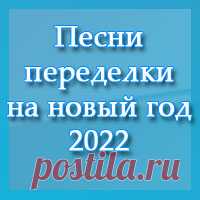 Песни переделки на новый год 2022 - смешные и современные переделки год тигра