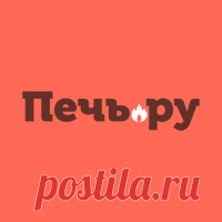 Камины и печи в Печь.ру - это низкие цены и выгодная покупка! Монтаж с гарантией и профессиональный подбор всего оборудования! Печь.ру - 22 года онлайн! Сеть магазинов печей, каминов, дымоходов и котлов Печь.ру! Монтаж с гарантией! Большой выбор и грамотный подбор оборудования! Бережная доставка! Магазины с подключенными каминами!
