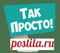 Потрясающие бутерброды к завтраку. Перед ними невозможно устоять!  Традиционно«Так Просто!» предлагает тебе очень доступный рецепт. Чтобы быстро приготовить лакомые бутерброды, тебе понадобятся простые ингредиенты, которые наверняка лежат в твоем холодильнике.
Это о…