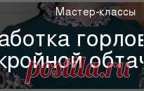 Обработка горловины подкройной обтачкой — Мастер-классы на BurdaStyle.ru