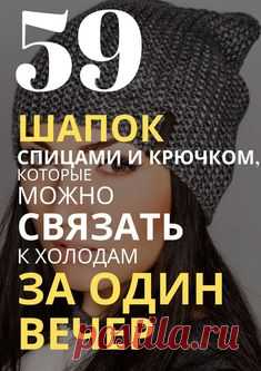 Женские вязаные шапки спицами схемы с описаниями. Вязание шапок спицами и крючком схемы. Модные шапки спицами зима 2019 2020